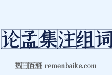 论孟集注组词是什么意思的图片